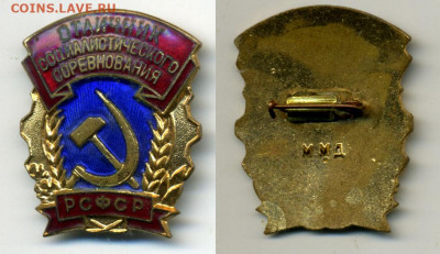 Знак Отличник соц. соревнования РСФСР ММД - OCC_PCFCP