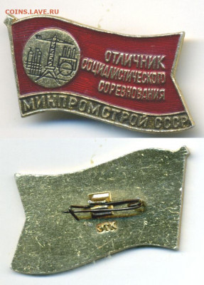 Знак Отличник соц. соревнования Минпромстрой СССР - OCC_MPC