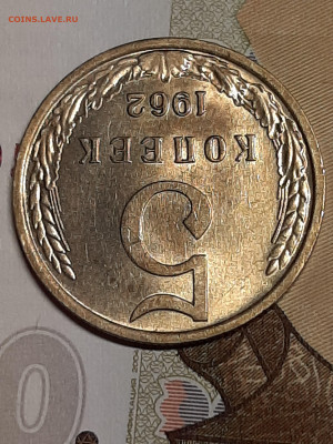 5 копеек 1962 год. Мешковая! до 11.07 в 22-00 - доки 009