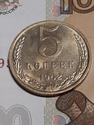 5 копеек 1962 год. Мешковая! до 11.07 в 22-00 - доки 008