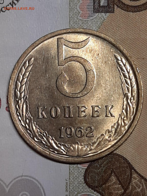 5 копеек 1962 год. Мешковая! до 11.07 в 22-00 - доки 007
