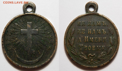 Медаль 1877-1878 за Русско-Турецкую войну до 13.07(Пн) в 22м - DSCN6300 kопировать