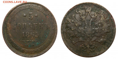 5 копейки 1865 ем, до 13.07(Пн) в 22.00мск - DSCN6322 kопировать