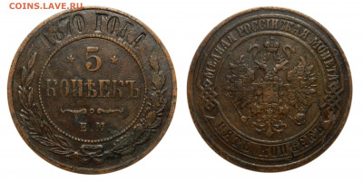 5 копейки 1870 ем, до 13.07(Пн) в 22.00мск - DSCN6338 kопировать