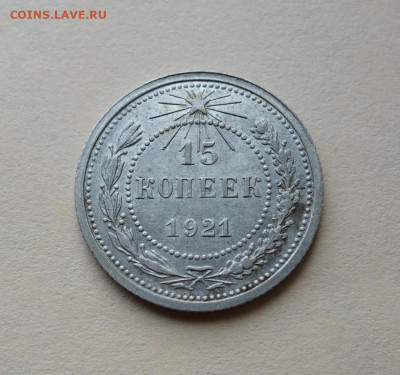 15 копеек 1921 года до 10-07-2020 - DSC07341_новый размер.JPG