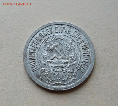 15 копеек 1921 года до 10-07-2020 - DSC07339_новый размер.JPG