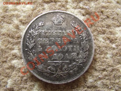 рубли 1831, 1842,1815, 1913 - DSCF0283.JPG