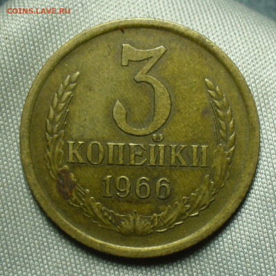 3 копейки 1966 года До 10.07.20 в 22.00 МСК - P1560178.JPG