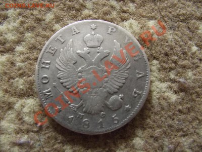 рубли 1831, 1842,1815, 1913 - DSCF0286.JPG