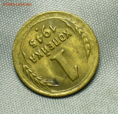 Копейка 1945 года UNC До 10.07.20 в 22.00 МСК - P1560202.JPG