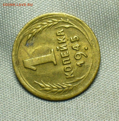 Копейка 1945 года UNC До 10.07.20 в 22.00 МСК - P1560201.JPG