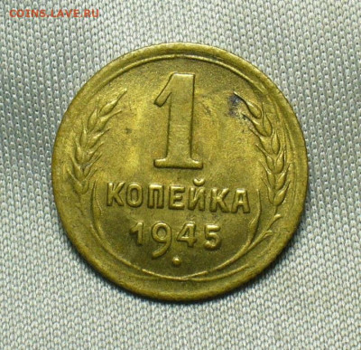 Копейка 1945 года UNC До 10.07.20 в 22.00 МСК - P1560200.JPG