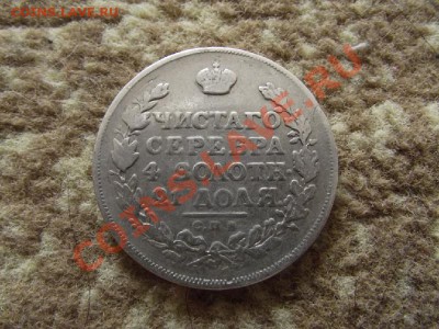 рубли 1831, 1842,1815, 1913 - DSCF0287.JPG