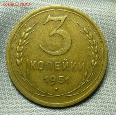 3 копейки 1951 года Домашняя До 10.07.20 в 22.00 МСК - P1560207.JPG