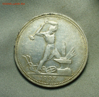 Полтинник 1927 года ПЛ До 10.07.20 в 22.00 МСК - P1560243.JPG