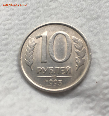 10 рублей 1993, ММД, (немагнит), до 14.07 - 2CCDED0D-88B1-43C9-89C6-4A98985DCE09