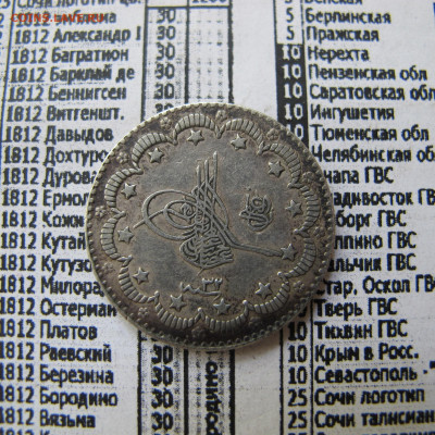 Османская империя 5 куруш 1876 - IMG_0250.JPG