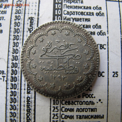 Османская империя 5 куруш 1876 - IMG_0249.JPG