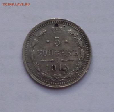 5 копеек 1915г. Отверстие.  До 22-00 11.07.20г - P1050530.JPG