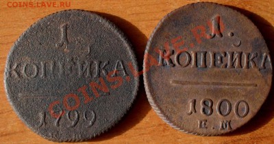 1 копейка 1799 и 1800 г. - SDC17345.JPG