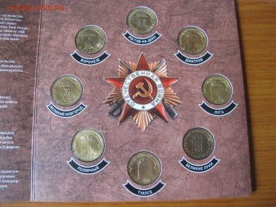 Набор "Города воинской славы". Выпуск 2 (2012 г.), в буклете - IMG_0669.JPG