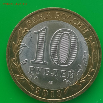 10 рублей ЯНАО ЯМАЛ 2010 г короткий 08.07.2020 до 21.00 Моск - 20200708_204827