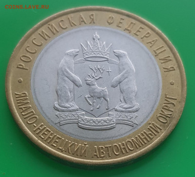 10 рублей ЯНАО ЯМАЛ 2010 г короткий 08.07.2020 до 21.00 Моск - 20200708_204857
