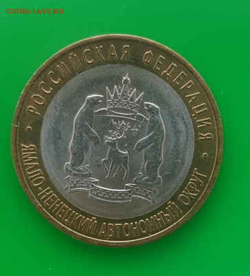 10 рублей ЯНАО ЯМАЛ 2010 г короткий 08.07.2020 до 21.00 Моск - 20200708_204812