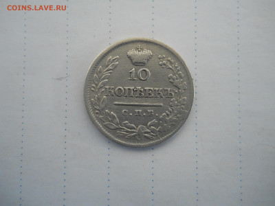 10 копеек 1823 спб.пд.до 11.07.2020 в 22-00 по мск. - DSCN5202.JPG