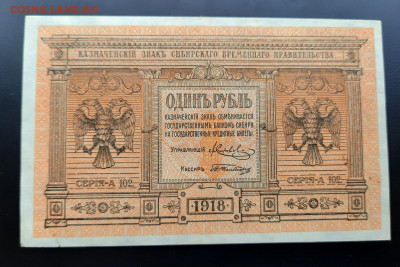 1 рубль 1918 г. Колчак aUNC+ до 22:00 по МСК 10.07.2020 - 20200708_163709