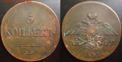 5к 1833 ЕМ до 14.07 8.00 мск. - 5 копеек 1833года ЕМ