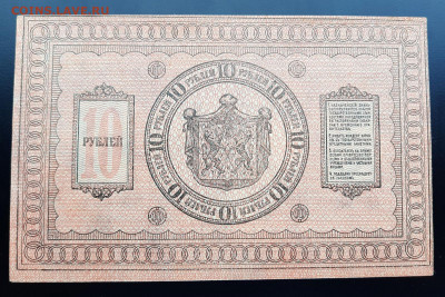 10 рублей 1918 г. Колчак aUNC тонкая бумага до 10.07.2020 - 20200708_163843