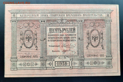 10 рублей 1918 г. Колчак aUNC тонкая бумага до 10.07.2020 - 20200708_163835