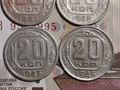 20 копеек 1941,42,43,45 год. до 11.07. в 22-00 - штемп.блеск 004