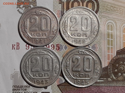 20 копеек 1941,42,43,45 год. до 11.07. в 22-00 - штемп.блеск 001