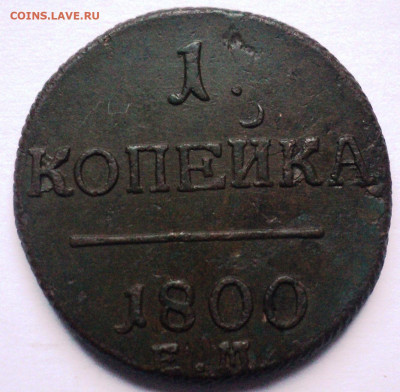 1 копейка 1800 ЕМ.До 12.07 22-00 - DSC07142.JPG