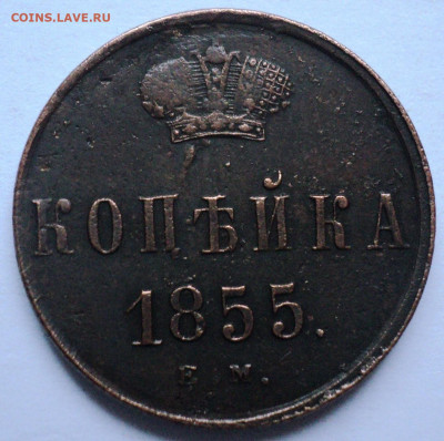 1 копейка 1855 ЕМ.До 12.07 22-00 - DSC07150.JPG