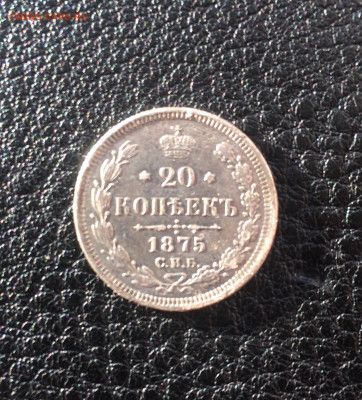 20 копеек 1875 до 12.07.2020 в 22-00 - CB9A8DF9-3089-40C8-BBC5-4499A96DAA9C