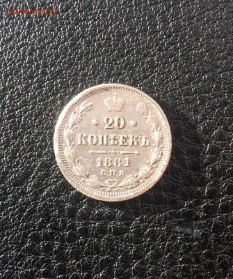 20 копеек 1881 до 12.07.2020 в 22-00 - AC17C80A-56FD-40F0-A519-2800809AF69A