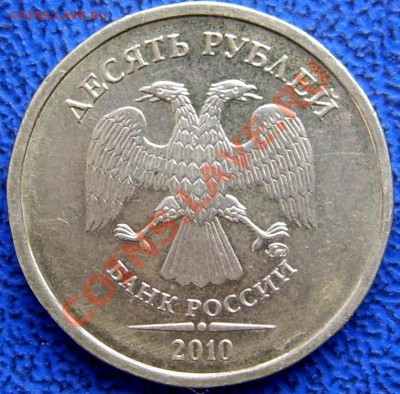 10 рублей 2010 ммд шт. Ж,И,Д до 10.9 21-00 - аверс Ж.JPG