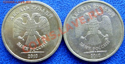 10 рублей 2010 ммд шт. Ж,И,Д до 10.9 21-00 - аверсы И,Д.JPG