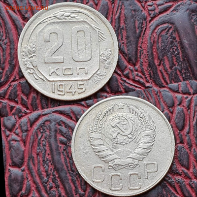 20 копеек 1945 год. До 13.07 - IMG_20200622_181113