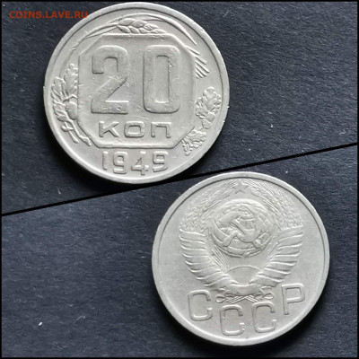 20 копеек 1949 год. До 13.07. N2 - IMG_20200306_185149