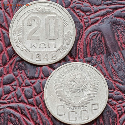 20 копеек 1948 год. До 13.07 - IMG_20200622_181115