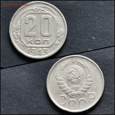 20 копеек 1943 год. До 13.07. N3 - IMG_20200306_185113