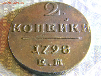 2 копейки 1798  КМ,АМ,ЕМ - Изображение 6566