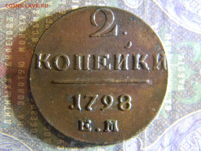 2 копейки 1798  КМ,АМ,ЕМ - Изображение 6565