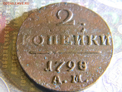 2 копейки 1798  КМ,АМ,ЕМ - Изображение 6563