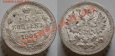Монеты Царской России и СССР - 5коп1905_1а