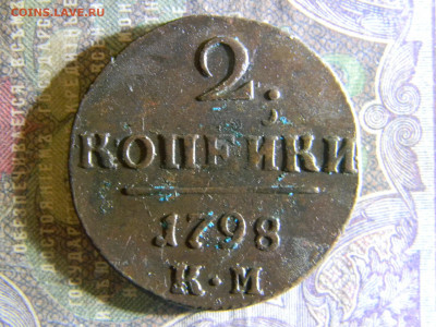 2 копейки 1798  КМ,АМ,ЕМ - Изображение 6557